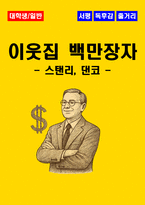 [대학생, 일반] 이웃집 백만장자 독후감 - 느낀점, 서평, 줄거리 요약 포함 (스탠리, 댄코)-1