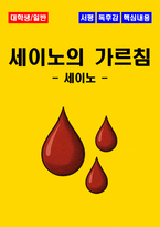 [대학생, 일반] 세이노의 가르침 독후감 - 느낀점, 서평, 핵심내용 포함 (세이노)-1
