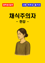 [대학생, 일반] 채식주의자 독후감 - 느낀점, 서평, 줄거리 요약 포함 (한강)-1