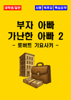 [대학생, 일반] 부자 아빠 가난한 아빠 2 독후감 - 느낀점, 서평, 줄거리 요약 포함 (로버트 기요사키)-1