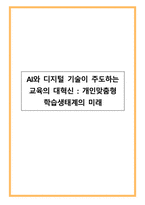 AI와 디지털 기술이 주도하는 교육의 대혁신 - 개인맞춤형 학습생태계의 미래-1