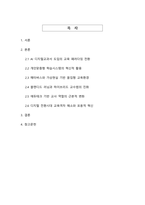 AI와 디지털 기술이 주도하는 교육의 대혁신 - 개인맞춤형 학습생태계의 미래-2