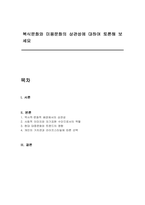 복식문화와 미용문화의 상관성에 대하여 토론해 보세요-1