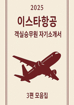 이스타항공 자기소개서] 2025 이스타항공 객실승무원 최신 자기소개서 3편 모음집 (승객에게 기억에 남는 경험을 제공하기 위해 이스타항공이 어떤 서비스를 제공하면 좋을지) 이스타항공 자기소개서-1