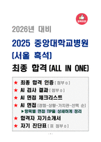 [강력추천] 2025년 중앙대학교병원(서울 흑석) 최종합격 (ALL IN ONE)-1