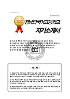 경남외국어고등학교 자소서 경남외고 합격 자기소개서-1