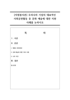 [자원봉사론] 우리나라 기업의 대표적인 사회공헌활동 중 문화 예술에 대한 지원 사례를 논하시오-1