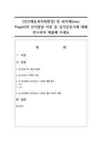 [인간행동과사회환경] ​장 피아제(Jean Piaget)의 인지발달 이론 중 감각운동기에 대해 연구하여 제출해 주세요-1
