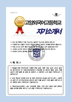 고양외국어고등학교 자기소개서 고양외고 합격 자소서-1