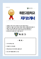 휘문고등학교 자기소개서 자소서-1