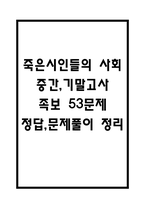 (죽은시인들의 사회 중간,기말 족보) 죽은시인들의 사회 중간고사,기말고사 족보 53문제 및 정답,문제풀이 정리- 조선대 죽은시인들의 사회 기출문제 족보-1