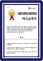대전과학고 합격 자소서-1