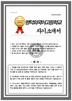 명덕외국어고등학교 자소서 명덕외고 합격 자기소개서-1