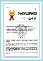 부산과학고등학교 자기소개서 부산과학고 합격 자소서-1