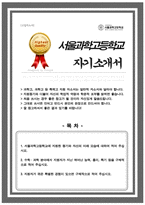 서울과학고등학교 자기소개서 서울과학고 자소서 합격-1