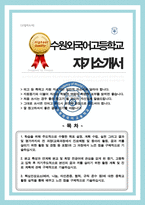 수원외국어고등학교 자기소개서 수원외고 자소서 합격-1