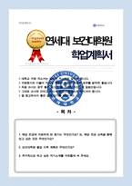 연세대 보건대학원 지원서 및 학업계획서 합격-1