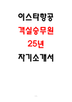 이스타항공 자소서 4편 모음 25년 하반기-1