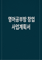 [영어공부방 창업 사업계획서] 영어공부방 교육 운영 모델 마케팅 영업 영어공부방 교습소 신고 운영 체크-1