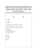 [지역사회복지론] 지역사회복지실천 대상자의 강점을 활용한 실천사례의 예를 설명하고, 자신의 강점은 무엇인지 서술하시오-1