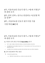 [서울의료원 간호사 필기] 2025년 대비 서울의료원 간호사필기시험 기출복원 답변-2