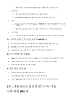 [서울의료원 간호사 필기] 2025년 대비 서울의료원 간호사필기시험 기출복원 답변-6