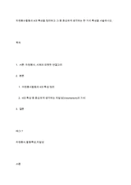자원봉사활동의 4대 특성을 정리하고 그 중 중요하게 생각하는 한 가지 특성을 서술하시오-1