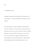 자원봉사활동의 4대 특성을 정리하고 그 중 중요하게 생각하는 한 가지 특성을 서술하시오-3