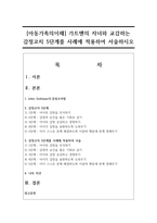 [아동가족의이해] 가트멘의 자녀와 교감하는 감정코치 5단계를 사례에 적용하여 서술하시오-1