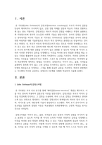 [아동가족의이해] 가트멘의 자녀와 교감하는 감정코치 5단계를 사례에 적용하여 서술하시오-2