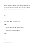 학자들마다 가족생활주기의 각 발달단계과 그에 따른 발달과업의 주장은 변화해 왔다 현대 사회 1인 싱글가족이 증가하는데 싱글로 살아가는 자들이 노년기 시기 반드시 수행해야할 핵심적인 발달과업은 무엇이라고 생각하는지에 관해 근거를 들어 논하시오-1