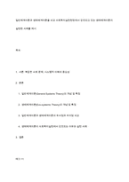 일반체계이론과 생태체계이론을 비교 사회복지실천현장에서 강조되고 있는 생태체계이론이 실천된 사례를 제시-1