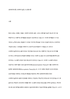 일반체계이론과 생태체계이론을 비교 사회복지실천현장에서 강조되고 있는 생태체계이론이 실천된 사례를 제시-2
