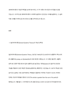 일반체계이론과 생태체계이론을 비교 사회복지실천현장에서 강조되고 있는 생태체계이론이 실천된 사례를 제시-3