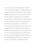 질적연구와 양적연구의 특성과 장단점, 실험연구의 장단점과 저해요인-2