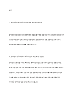 질적연구와 양적연구의 특성과 장단점, 실험연구의 장단점과 저해요인-3