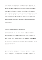 질적연구와 양적연구의 특성과 장단점, 실험연구의 장단점과 저해요인-5