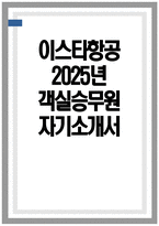 이스타항공 자소서 - 2025년 이스타항공 객실승무원 자기소개서 이스타항공 객실승무원 자소서 이스타항공 자기소개서-1