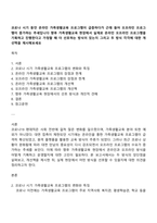 코로나 시기 동안 온라인 가족생활교육 프로그램이 급증하다가 근래 들어 오프라인 프로그램이 증가하는 추세입니다 향후 가족생활교육 현장에서 실제로 온라인 오프라인 프로그램을 기획하고 진행한다고 가정할 때 더 선호하는 방식이 있는지 그리고 두 방식 각각에 대한 개선책을 제시해보세요-1