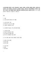 노인복지법에 정의한 노인은 만65세로서 100세 시대에 노인연령 상향에 대하여 사회적으로 논의되고 있다 현재의 노인인구와 노인에게 지급되는 여러가지 복지정책들을 조사하여 기술하고 노인의 기준 연령에 대하여 상향조정이 필요한지에 대한 사회적인 논의-1