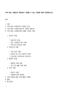 가족 중심 사례관리 개입에서 가용할 수 있는 자원에 대해 작성해보시오-1