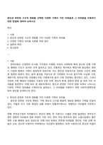 혼인과 관련된 구조적 변화를 선택한 다양한 가족이 가진 어려움과 그 어려움을 극복하기 위한 방법에 대하여 논하시오-1