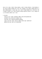 혼인과 관련된 구조적 변화를 선택한 다양한 가족이 가진 어려움과 그 어려움을 극복하기 위한 방법에 대하여 논하시오-4