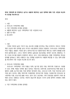 현재 가족정책 중 변경하고 싶거나 새롭게 제안하고 싶은 정책에 대해 기존 사업과 비교하여 의견을 제시하시오-1
