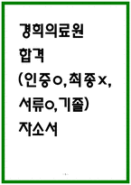 경희의료원 합격 자소서 3편 모음-5