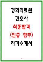 경희의료원 합격 자소서 3편 모음-9