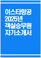 이스타항공 객실승무원 자기소개서) 2025년 이스타항공 객실승무원 자소서 이스타항공 자기소개서 이스타항공 자소서-1
