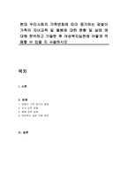 현대 우리사회의 가족변화에 따라 증가하는 맞벌이 가족의 자녀교육 및 돌봄에 대한 현황 및 실태 에 대해 분석하고 기술한 후 여성복지실천에 어떻게 적용할 수 있을 지 서술하시오-1