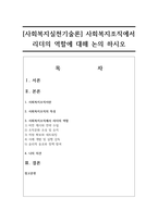 [사회복지실천기술론] 사회복지조직에서 리더의 역할에 대해 논의 하시오-1