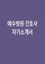 예수병원 자소서] 예수병원 간호사 자기소개서 (자신의 성장 과정과 다양한 분야에서 쌓은 경험·활동 및 자신의 신앙활동과 신앙관 등) 예수병원 간호사 자기소개서-1